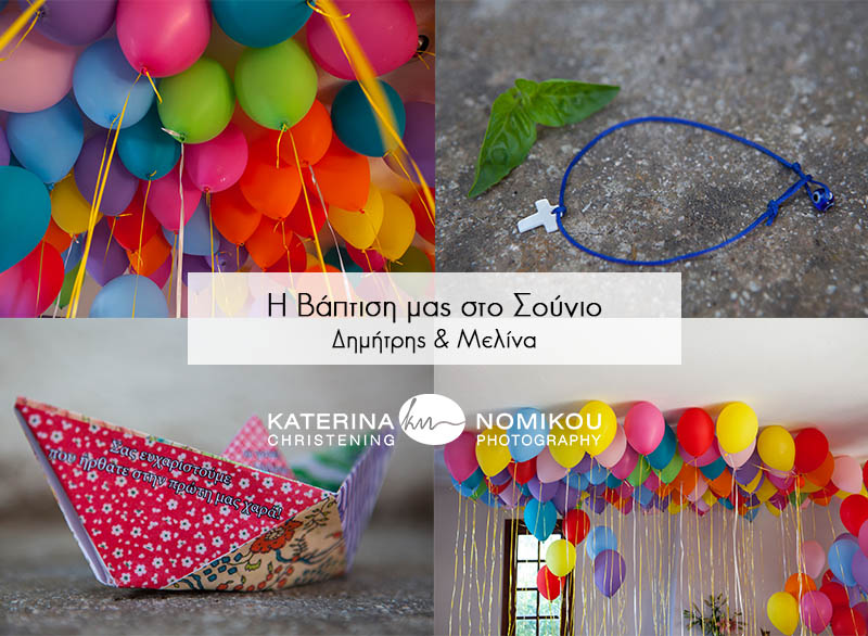 Διπλή βάπτιση στο Σούνιο - Δημήτρης & Μελίνα