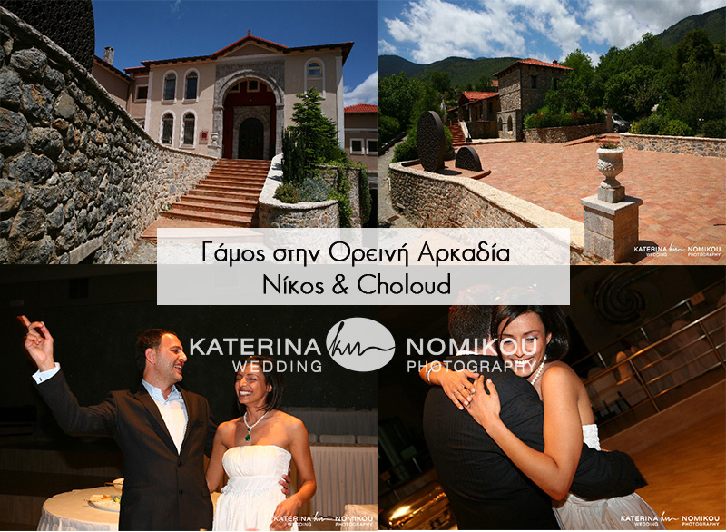 Γάμος Νίκου & Choloud 